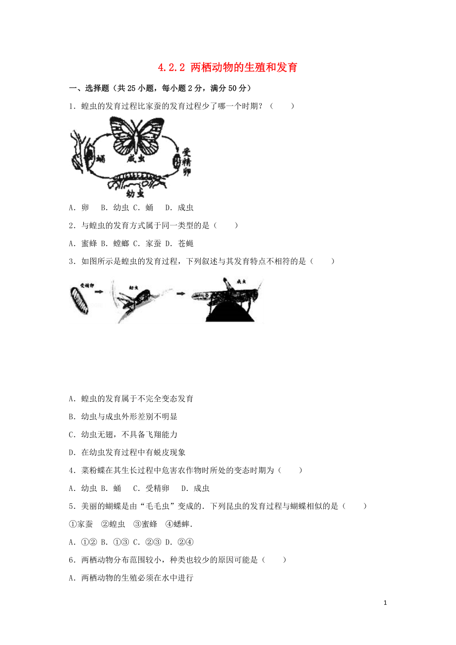 八年級(jí)生物上冊(cè) 第四單元 物種的延續(xù) 第二章 動(dòng)物的生殖和發(fā)育 4.2.2 兩棲動(dòng)物的生殖和發(fā)育同步練習(xí)（含解析）（新版）濟(jì)南版_第1頁(yè)