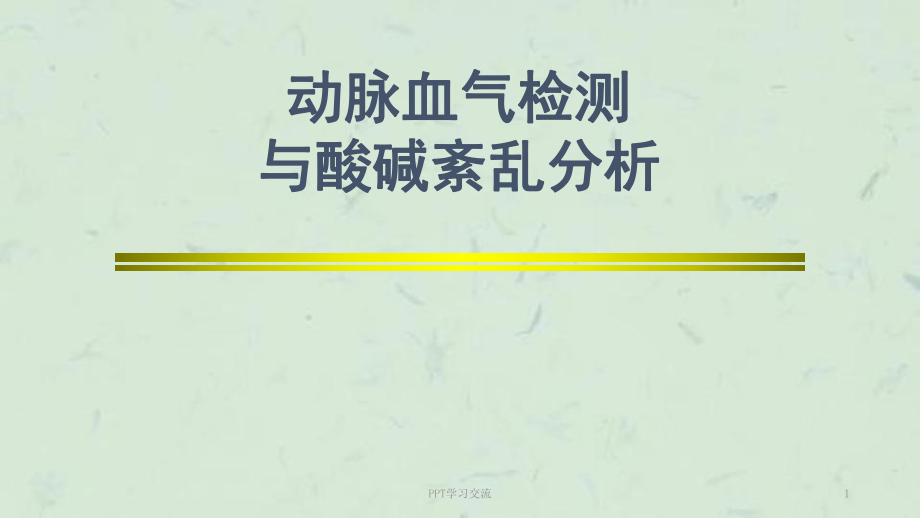 动脉血气检测与酸碱紊乱分析课件_第1页