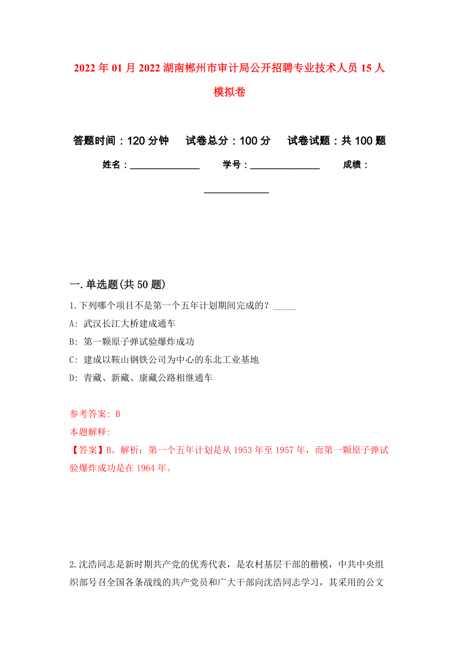 2022年01月2022湖南郴州市审计局公开招聘专业技术人员15人练习题及答案（第0版）_第1页