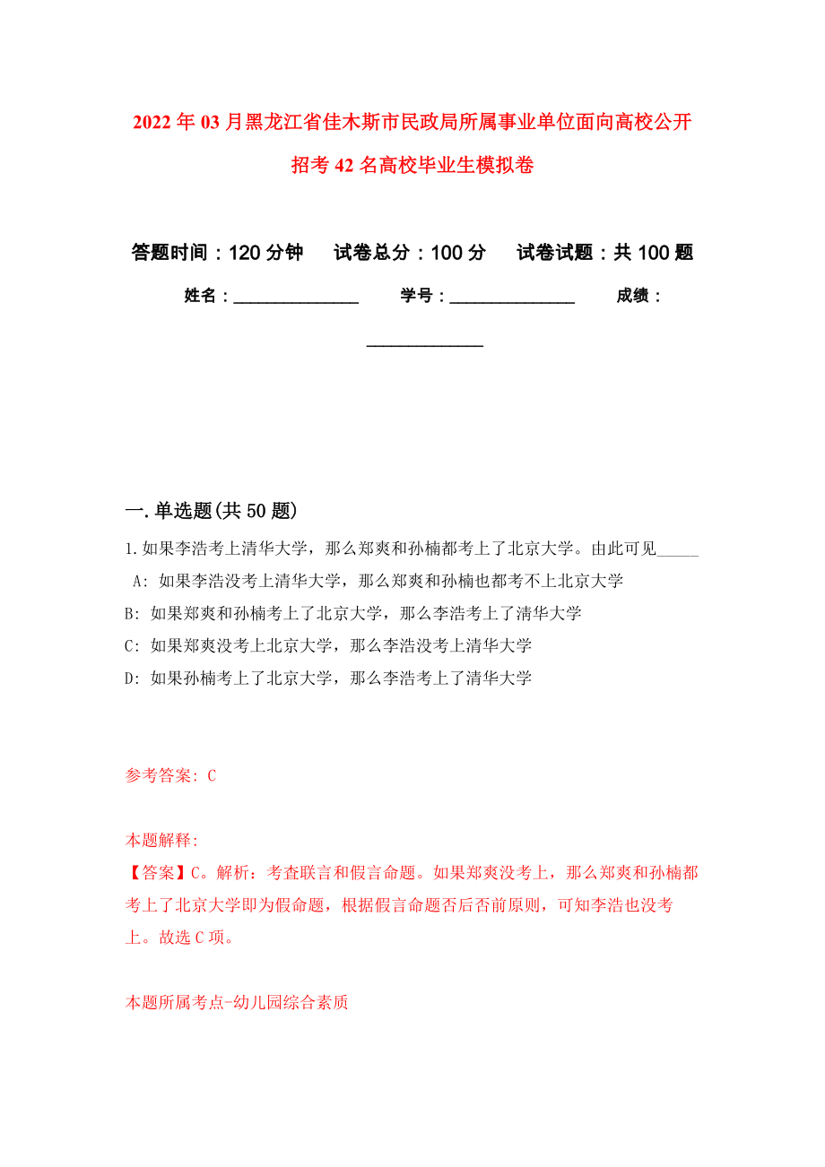 2022年03月黑龙江省佳木斯市民政局所属事业单位面向高校公开招考42名高校毕业生模拟强化卷及答案解析（第4套）_第1页