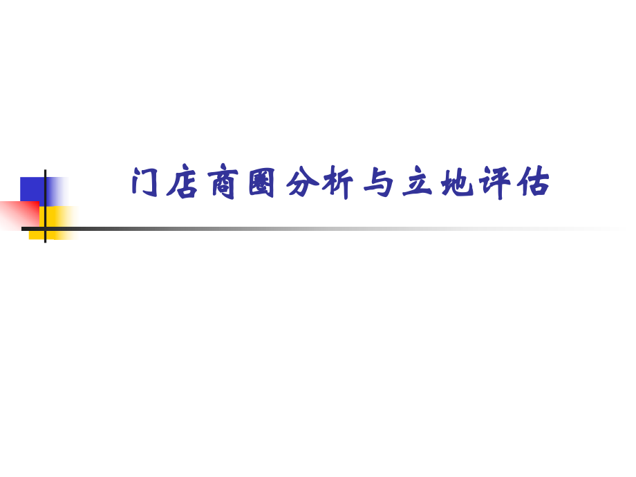 门店商圈分析资料_第1页