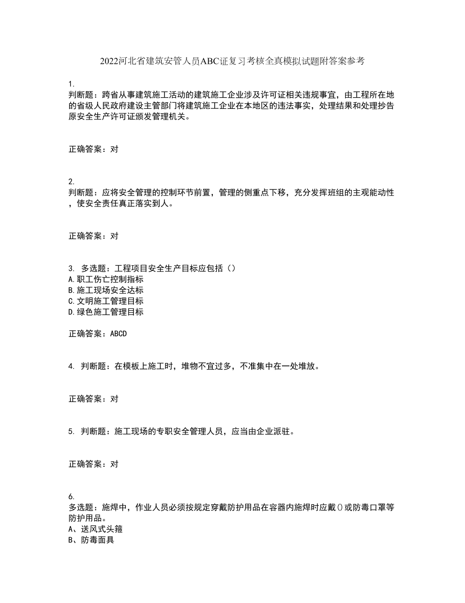 2022河北省建筑安管人员ABC证复习考核全真模拟试题附答案参考73_第1页