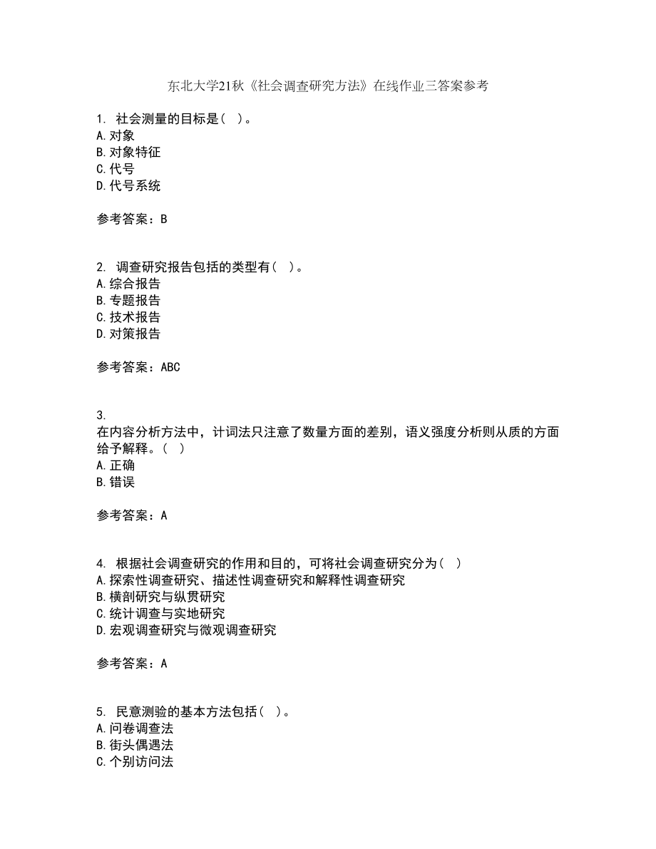 东北大学21秋《社会调查研究方法》在线作业三答案参考68_第1页