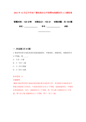 2021年12月辽宁丹东广播电视台公开招聘电视播音员4人模拟卷练习题