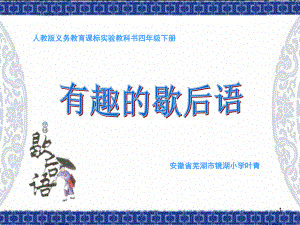 四年级下册语文日积月累八有趣的歇后语人教新课标课堂PPT