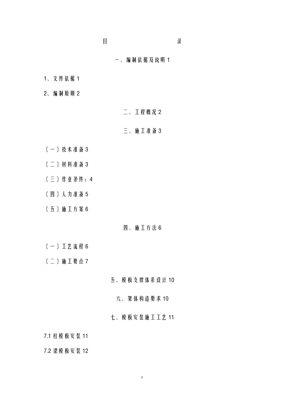 承插式支架模板体系建筑施工组织设计及对策_第1页