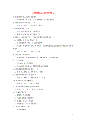 七年級(jí)生物上冊(cè) 第三單元 第6章 綠色開(kāi)花植物的生活史 第3節(jié) 生殖器官的生長(zhǎng)同步練習(xí) （新版）北師大版