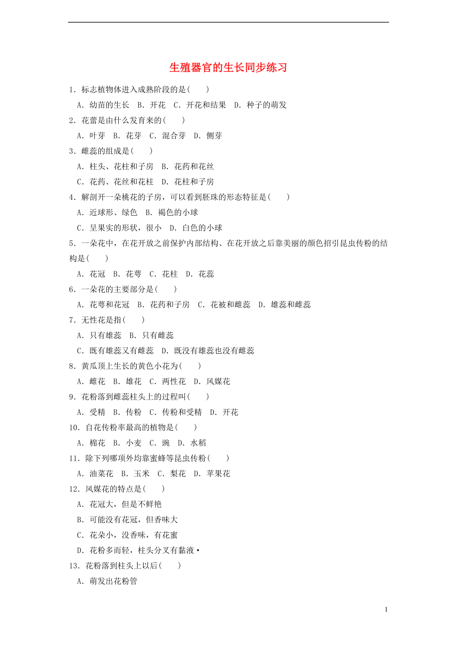 七年級生物上冊 第三單元 第6章 綠色開花植物的生活史 第3節(jié) 生殖器官的生長同步練習 （新版）北師大版_第1頁