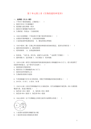 八年級生物下冊 第7單元 第2章《生物的遺傳與變異》單元綜合檢測（含解析）（新版）新人教版