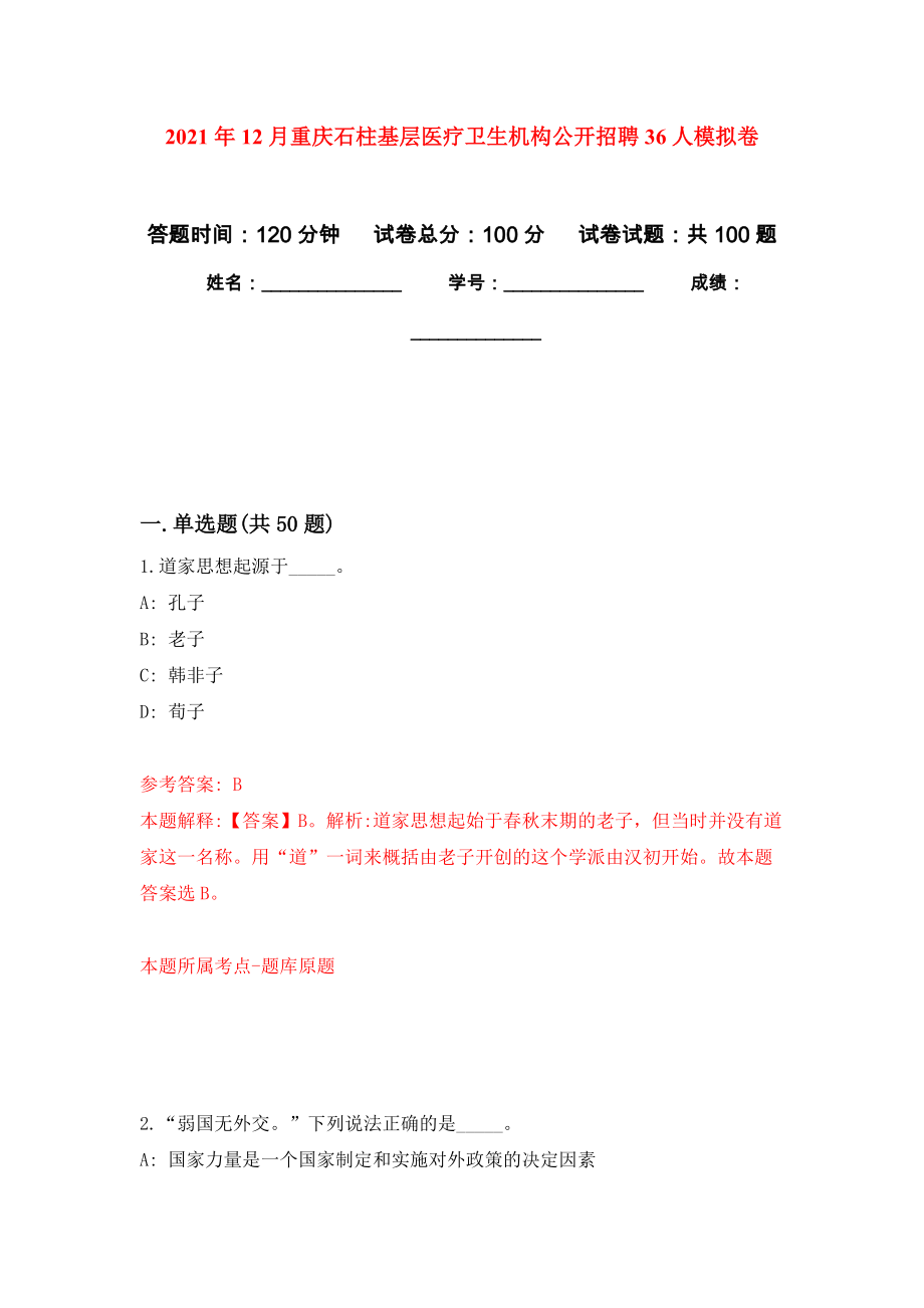 2021年12月重庆石柱基层医疗卫生机构公开招聘36人练习题及答案（第3版）_第1页