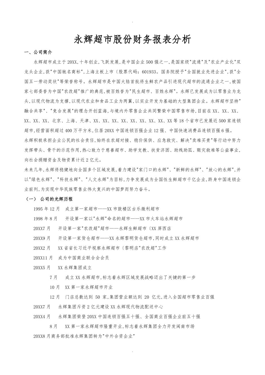 永辉超市财务报表分析报告_第1页
