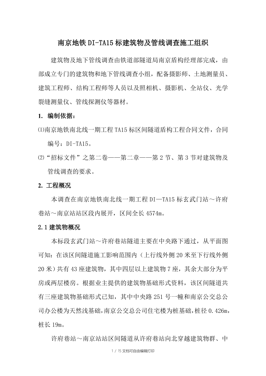 南京建筑物及管线调查方案_第1页