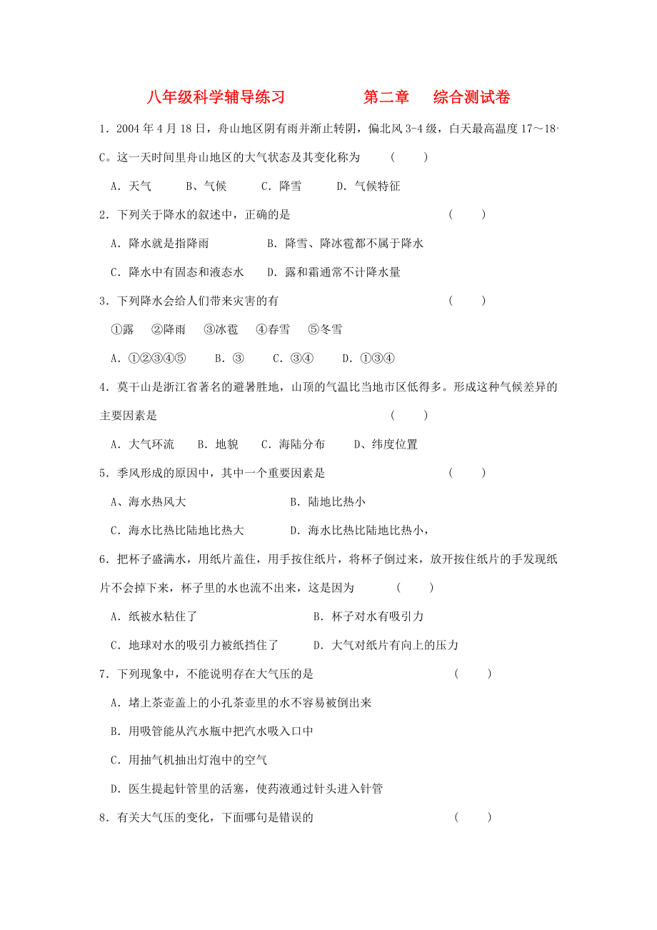 八年级科学上册地球的外衣大气复习课同步练习浙教版试题_第1页