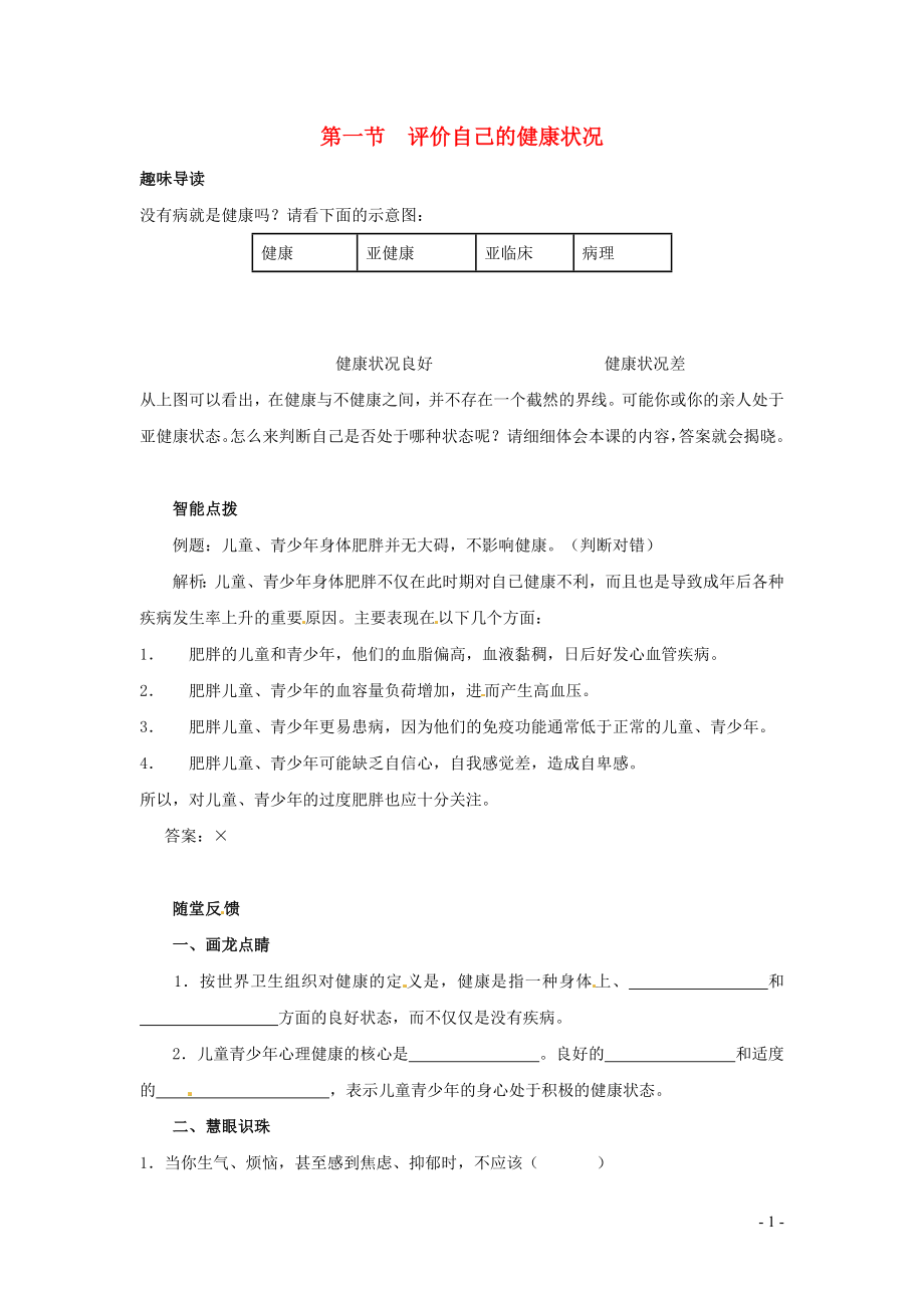 八年級生物下冊 第八單元 健康地生活 第三章 了解自己 增進健康 第一節(jié) 評價自己的健康狀況同步練習（新版）新人教版_第1頁