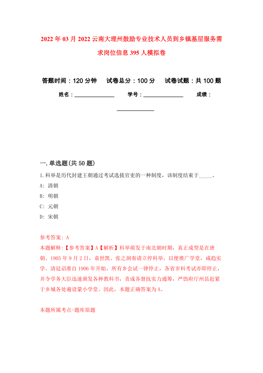 2022年03月2022云南大理州鼓励专业技术人员到乡镇基层服务需求岗位信息395人练习题及答案（第5版）_第1页