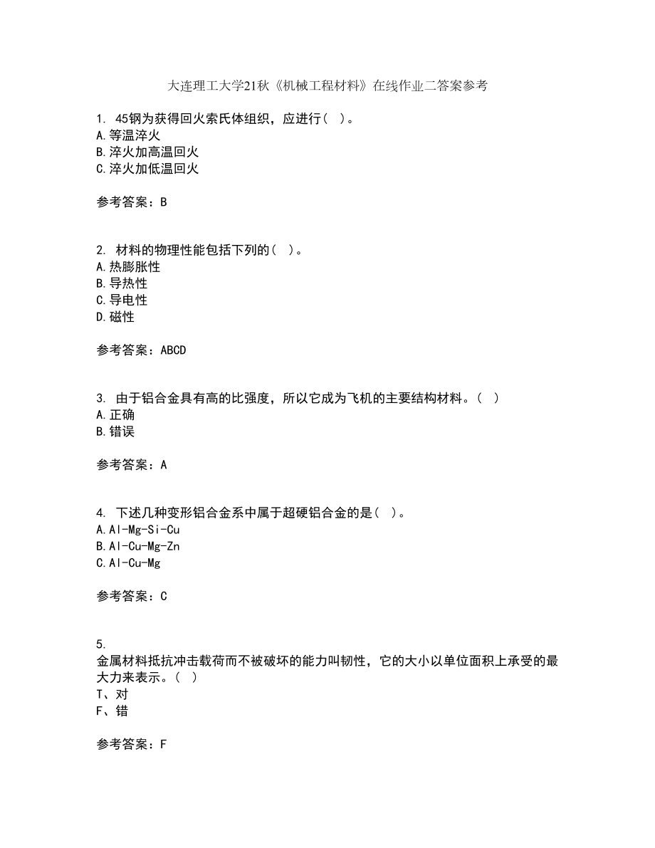 大连理工大学21秋《机械工程材料》在线作业二答案参考1_第1页