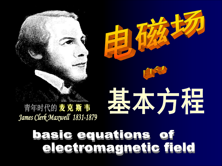 《电磁场基本方程》PPT课件_第1页