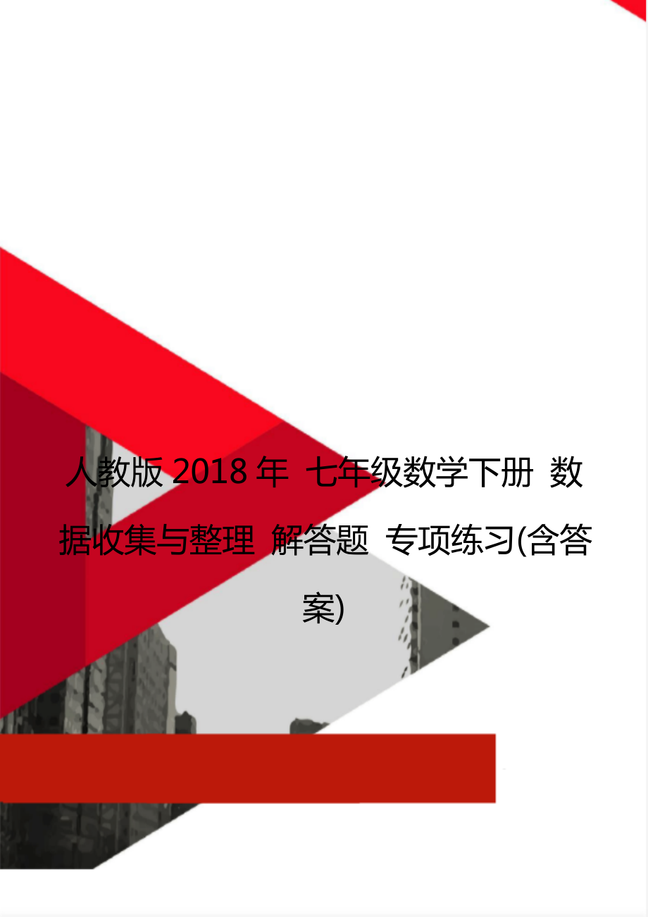 人教版 七年級數學下冊 數據收集與整理 解答題 專項練習(含答案)_第1頁