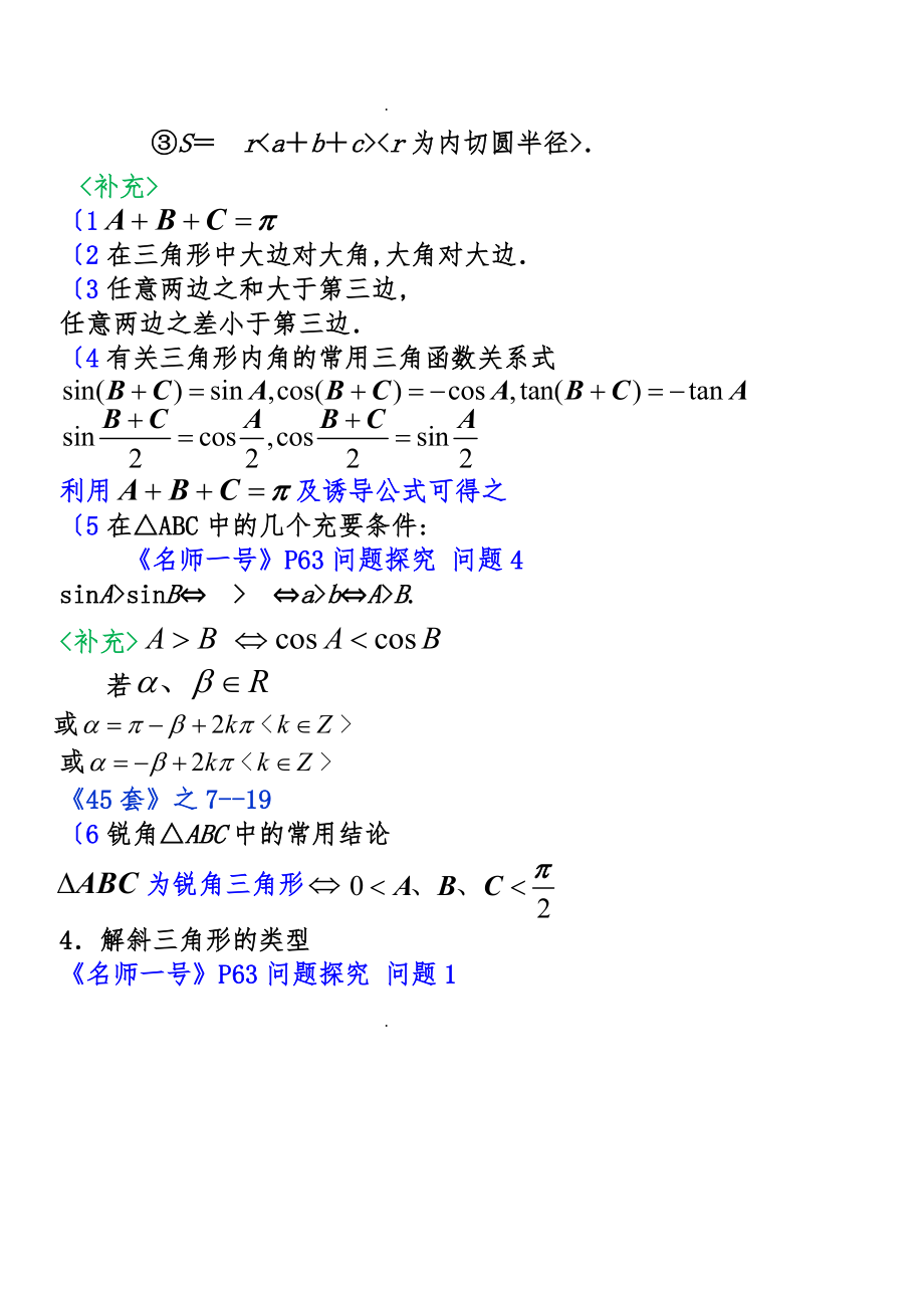 正弦定理和餘弦定理知識點與題型歸納