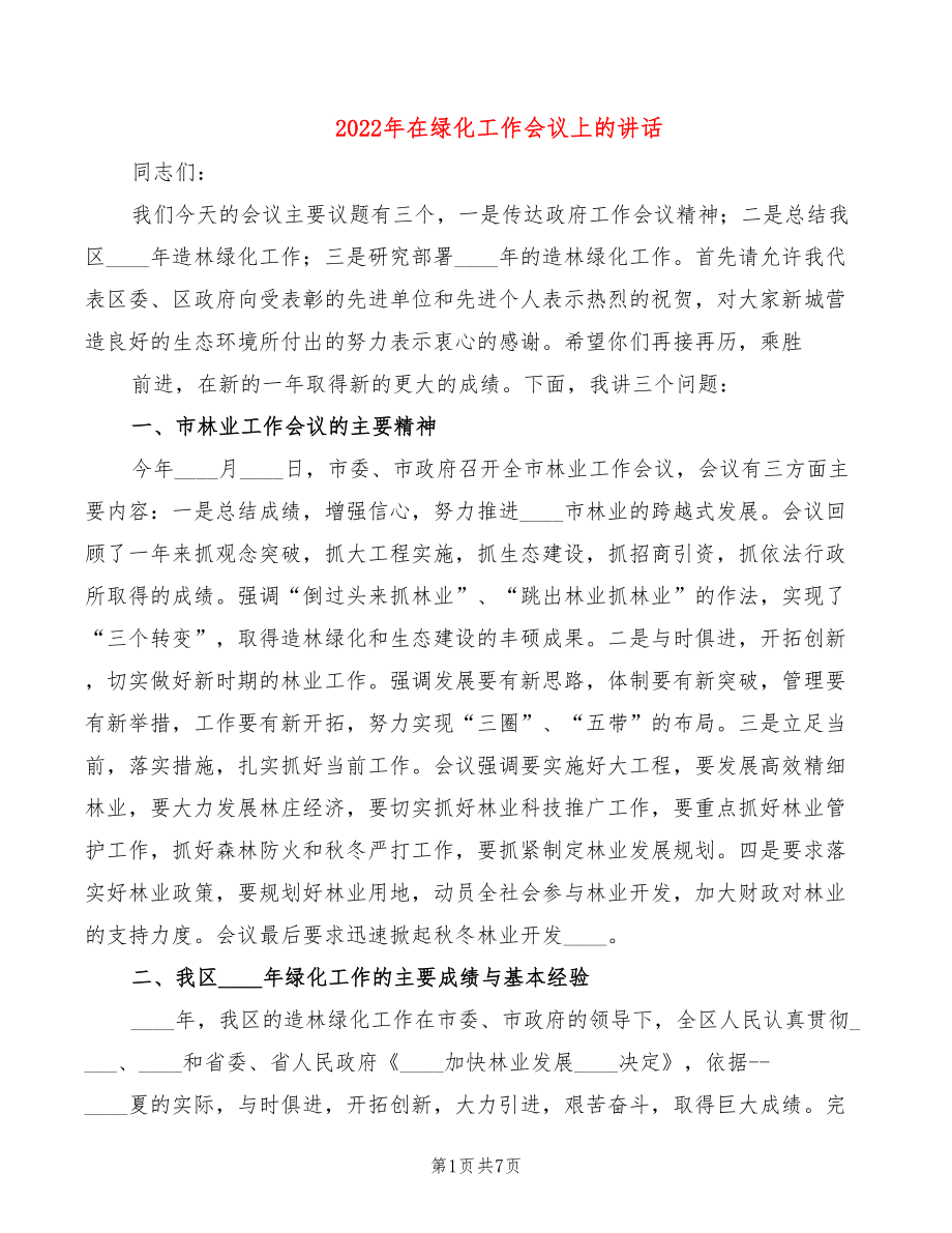 2022年在绿化工作会议上的讲话_第1页