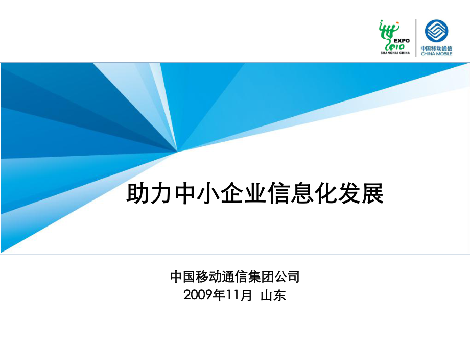 中国移动中小企业信息化应用PPT优秀课件_第1页