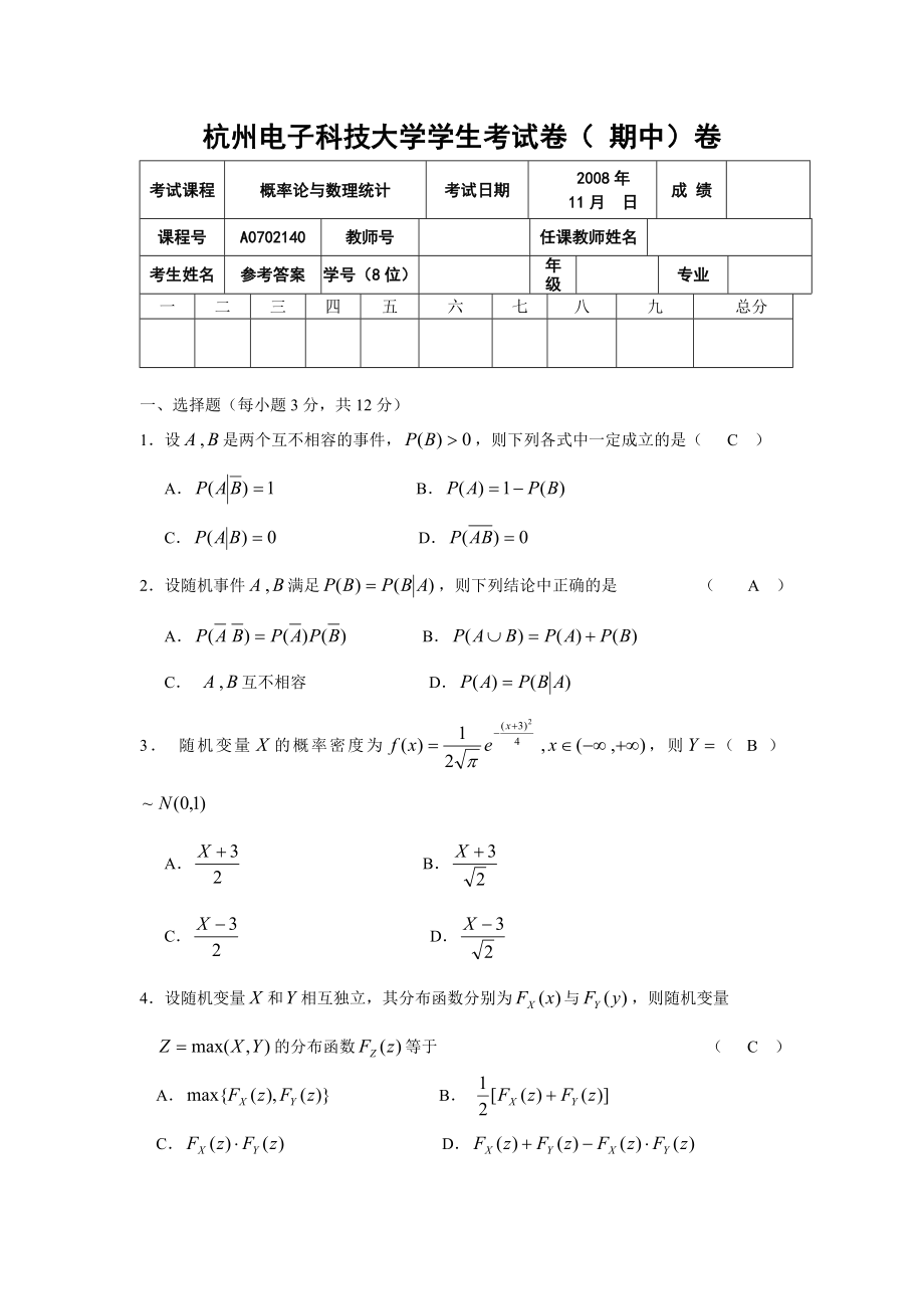 杭电08概率论期中2参考答案_第1页