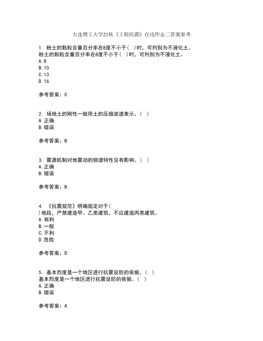 大连理工大学21秋《工程抗震》在线作业二答案参考59_第1页