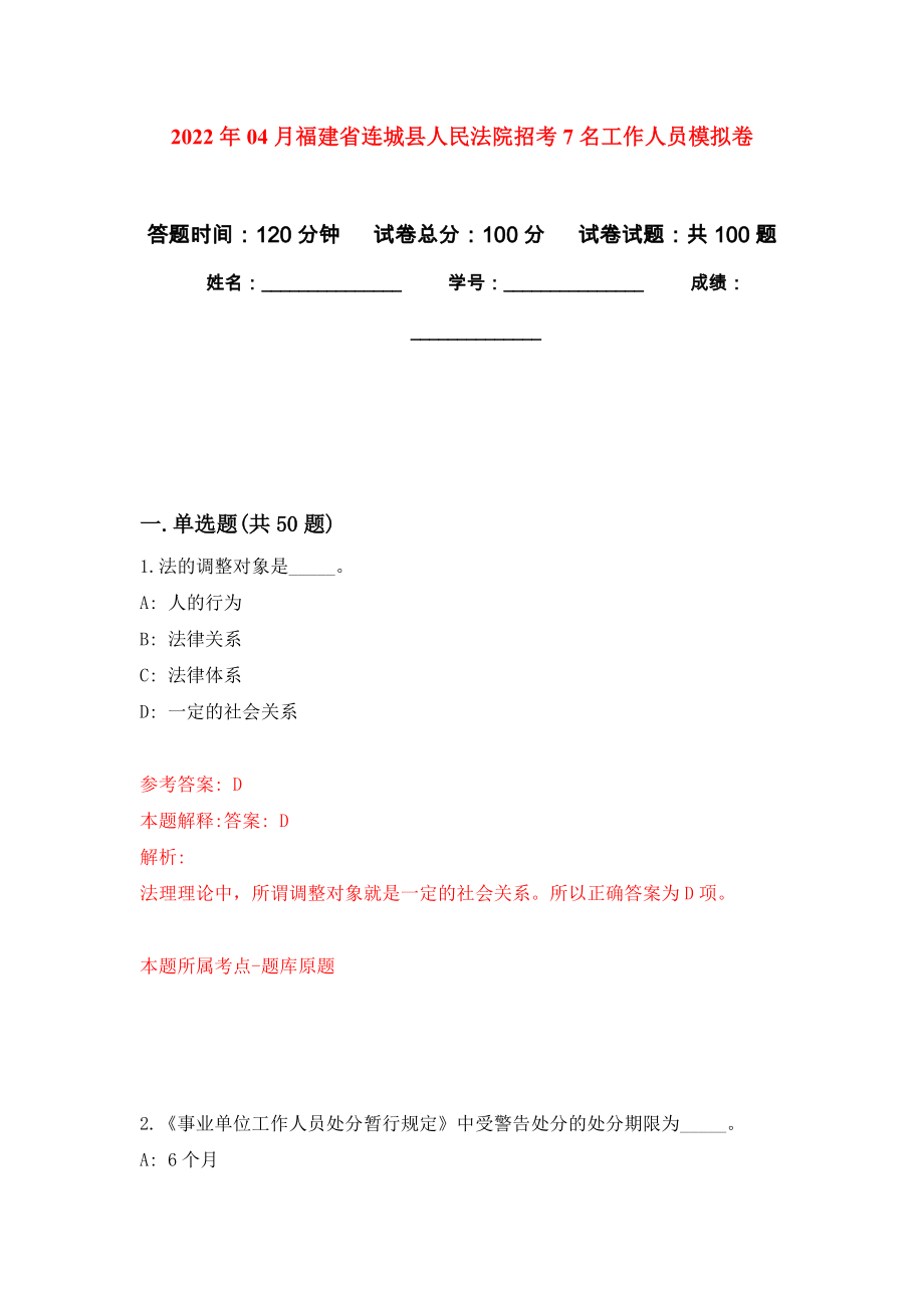 2022年04月福建省连城县人民法院招考7名工作人员练习题及答案（第1版）_第1页
