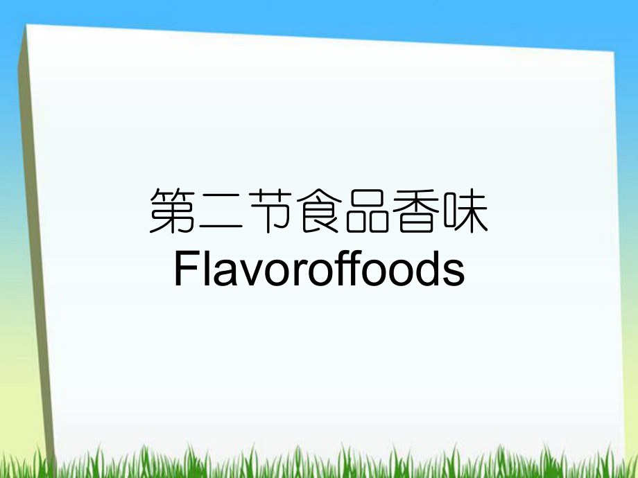 第二节食品香味Flavoroffoods_第1页