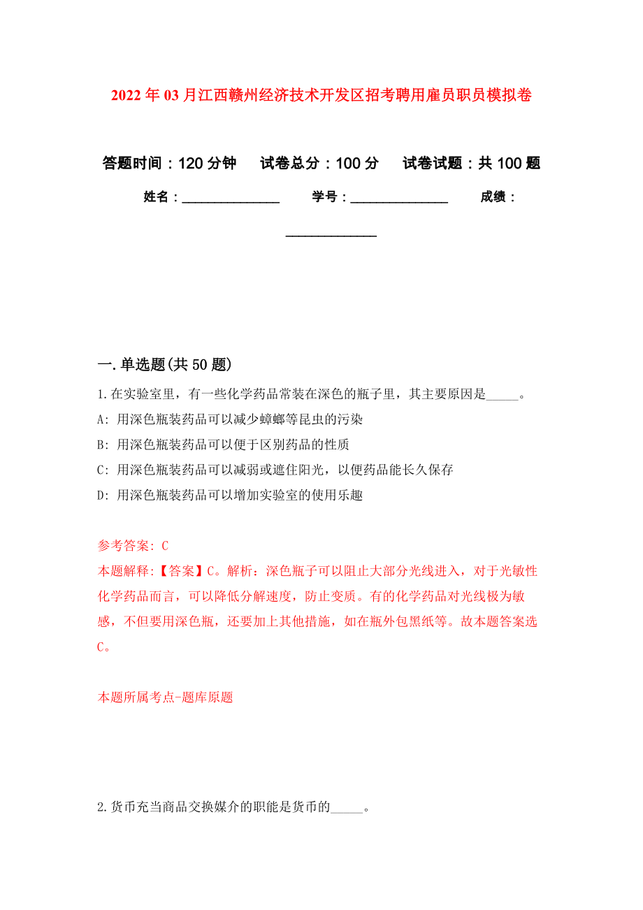 2022年03月江西赣州经济技术开发区招考聘用雇员职员练习题及答案（第2版）_第1页