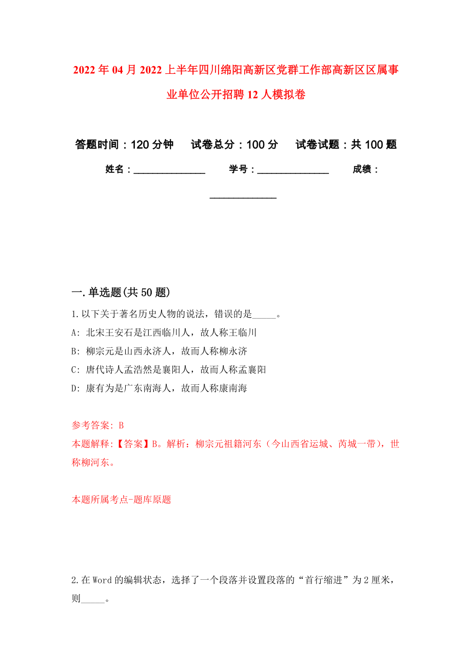 2022年04月2022上半年四川绵阳高新区党群工作部高新区区属事业单位公开招聘12人模拟强化卷及答案解析（第0套）_第1页