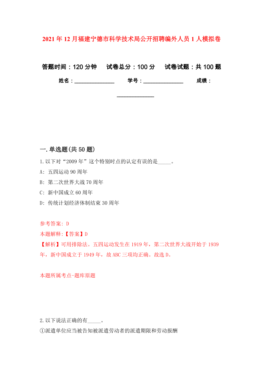 2021年12月福建宁德市科学技术局公开招聘编外人员1人模拟卷练习题_第1页