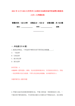 2021年12月2021江苏苏州工业园区东延路实验学校诚聘后勤服务人员1人网练习题及答案（第8版）