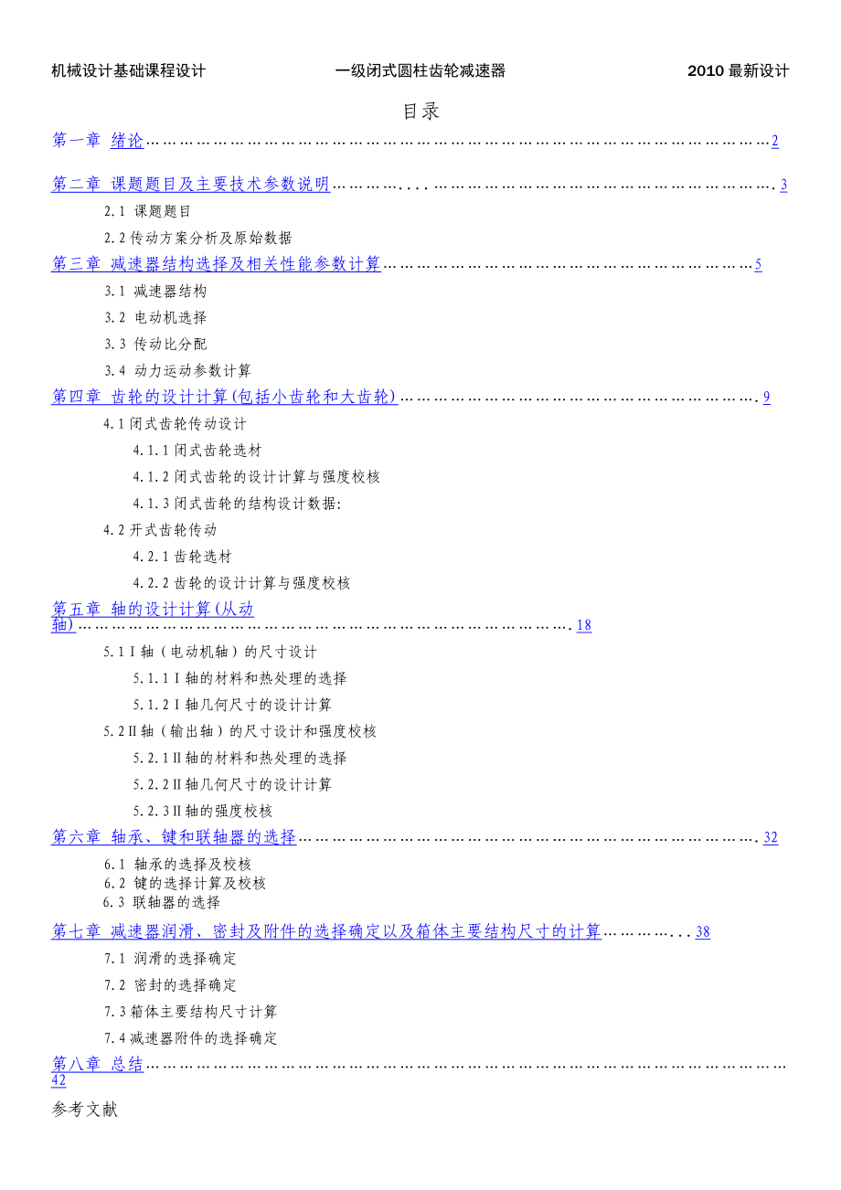 《圓柱齒輪減速器課程設(shè)計(jì)說明書》_第1頁