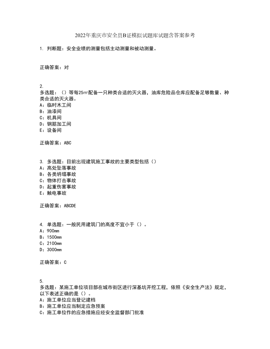 2022年重庆市安全员B证模拟试题库试题含答案参考78_第1页