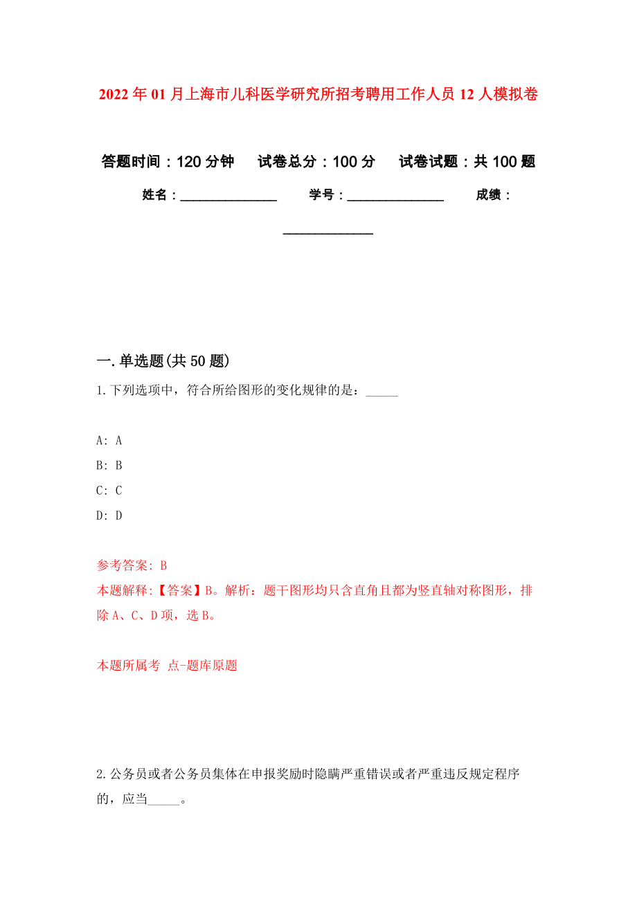 2022年01月上海市兒科醫(yī)學(xué)研究所招考聘用工作人員12人練習(xí)題及答案（第3版）_第1頁(yè)