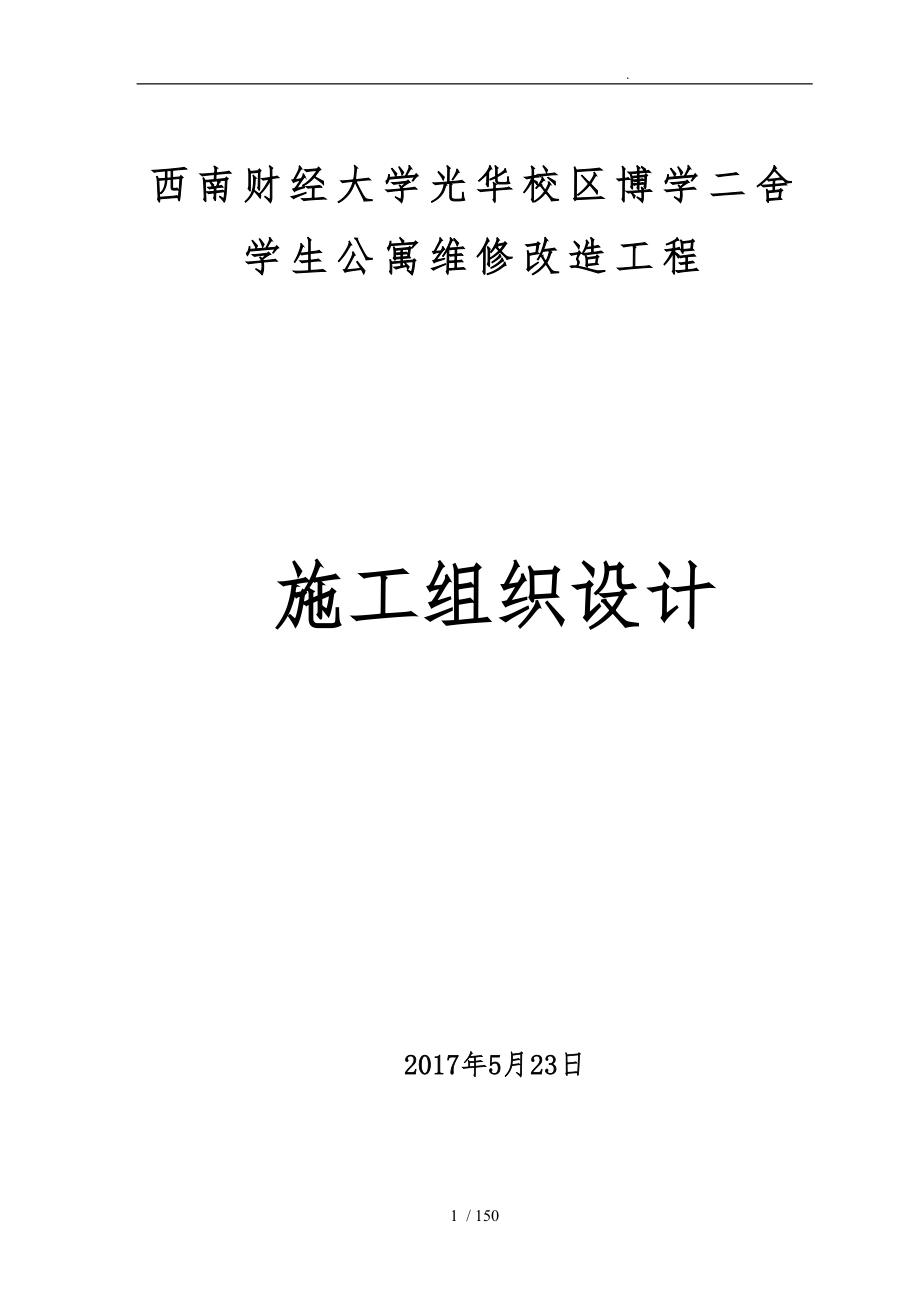 学生公寓维修改造工程施工组织方案_第1页