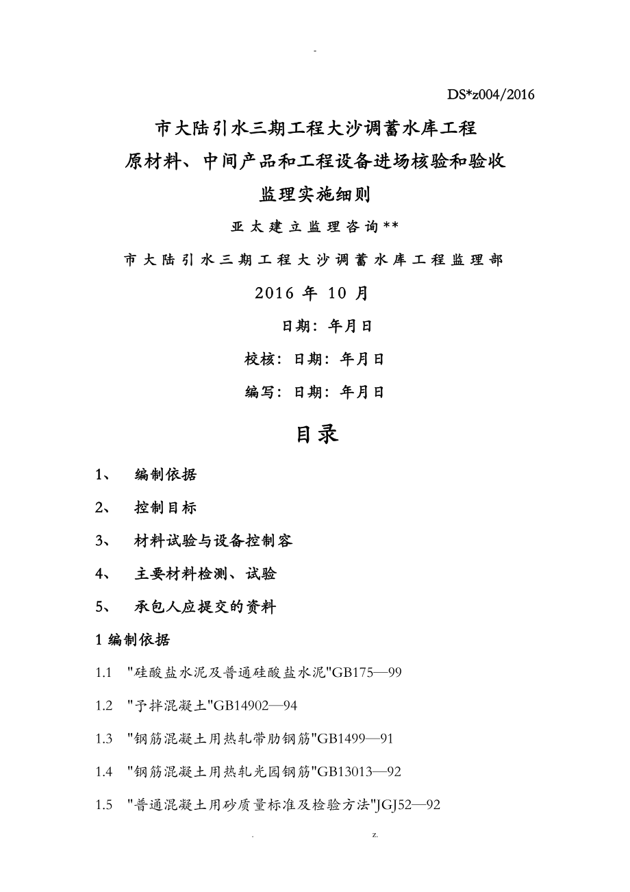 原材料、中间产品和工程设备进场验收监理实施细则_第1页