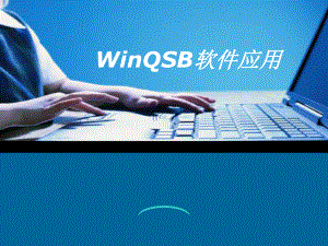 WinQSB教程网络优化PPT优秀课件