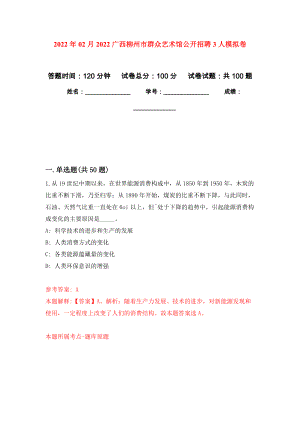 2022年02月2022广西柳州市群众艺术馆公开招聘3人练习题及答案（第0版）