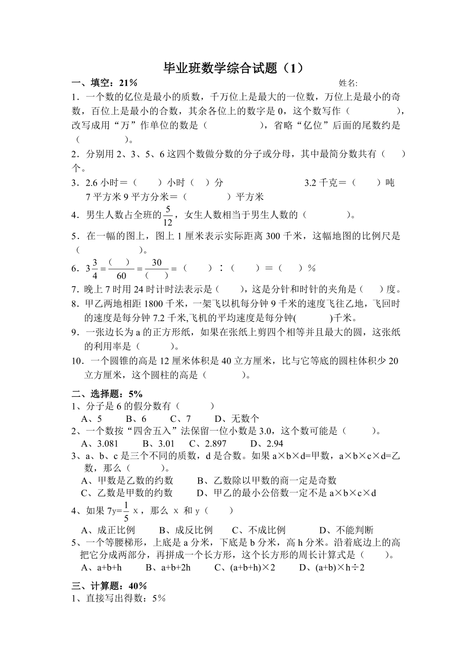 六年級(jí)數(shù)學(xué)試題 畢業(yè)班數(shù)學(xué)綜合試題（1） 蘇教版(2014秋) 無答案_第1頁