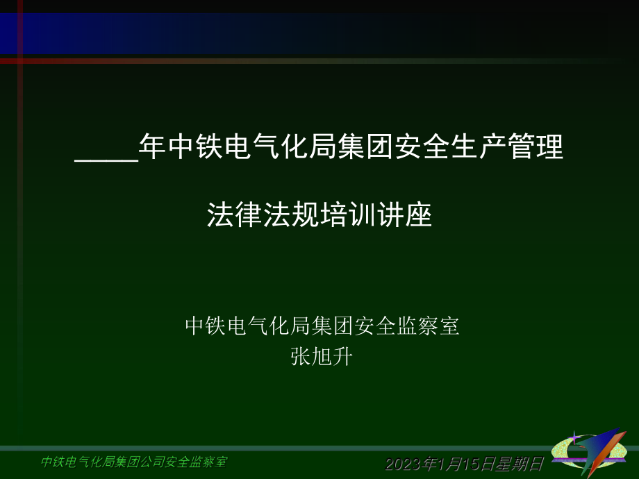 安全生产法律法规知识讲座_第1页