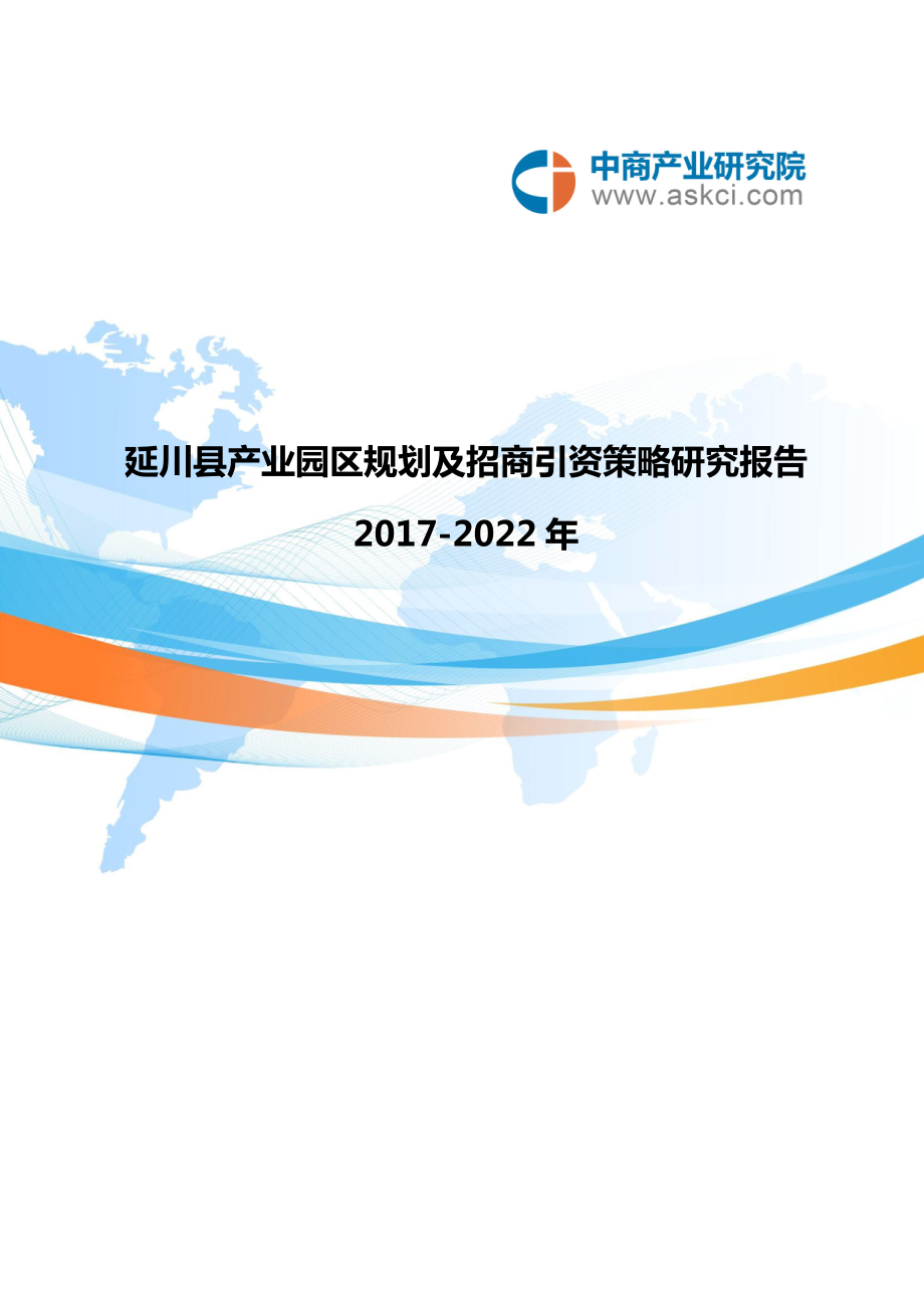 延川县产业园区规划及招商引资报告_第1页