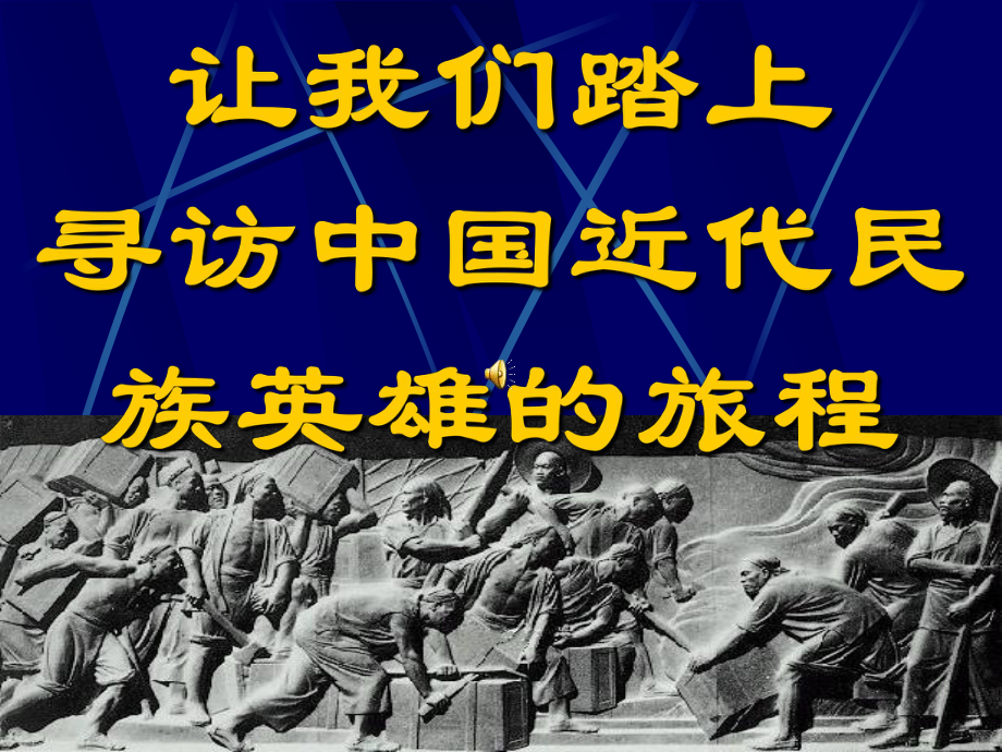 专题二第2节中国军民维护国家主权的斗争er_第1页