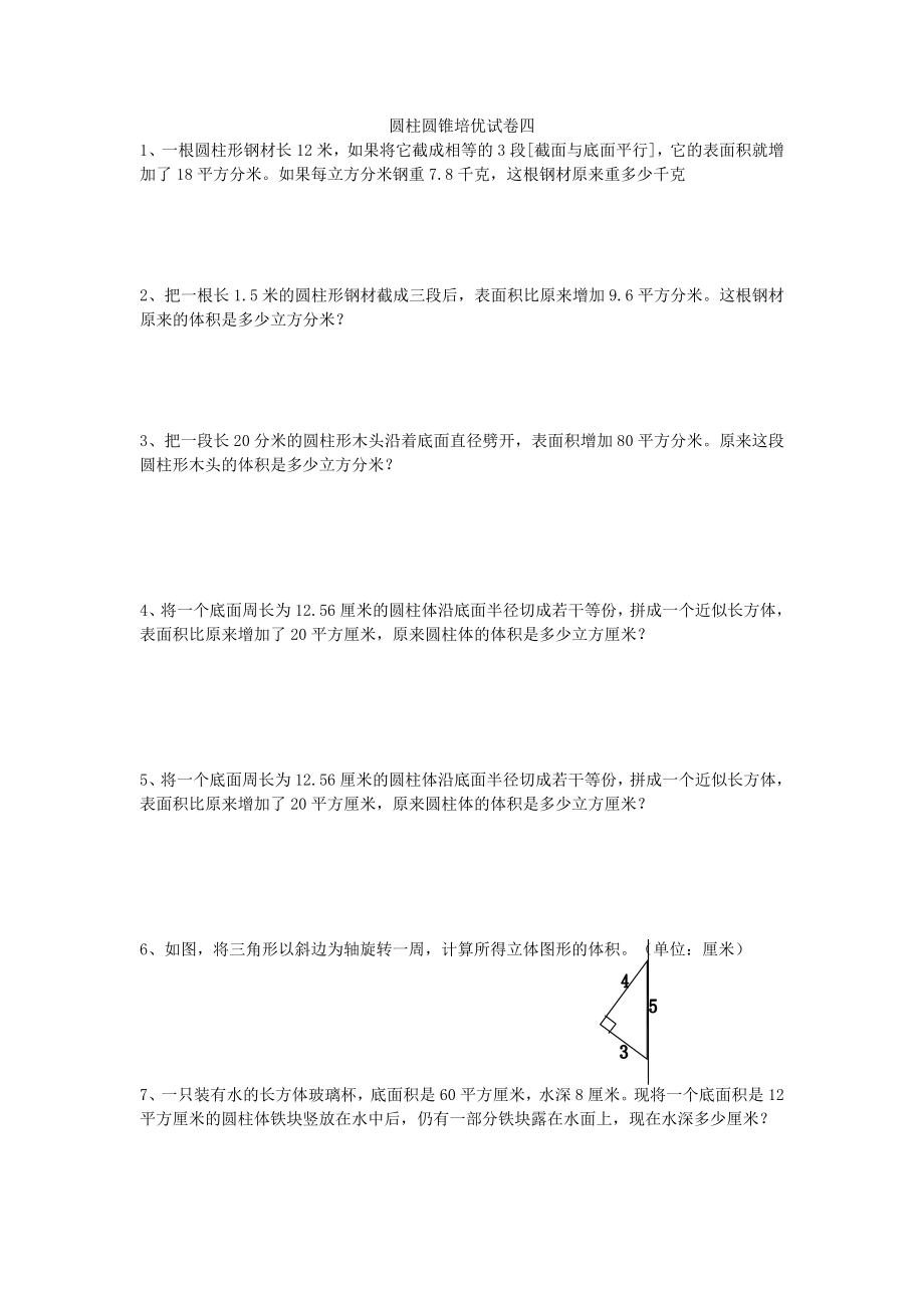 六年級下冊數(shù)學(xué)試題第二單元---圓柱圓錐提優(yōu)試卷蘇教版（2014秋）（無答案）_第1頁