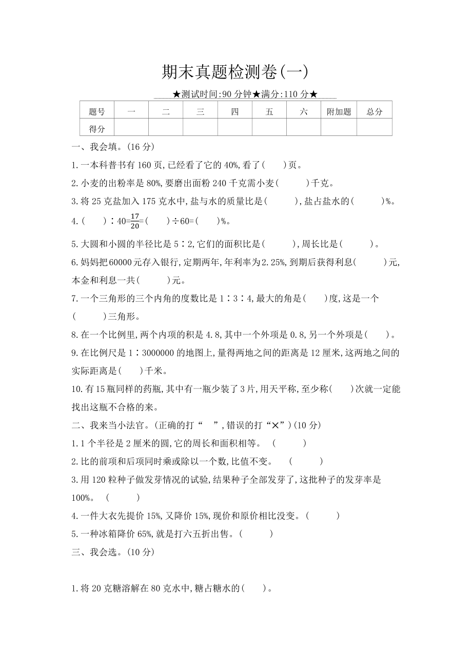 六年级上册数学试题-期末真题检测卷冀教版（2014秋）（含答案）_第1页