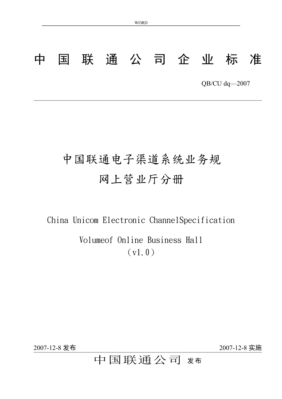 中国联通电子渠道系统业务规范网上营业厅分册_第1页