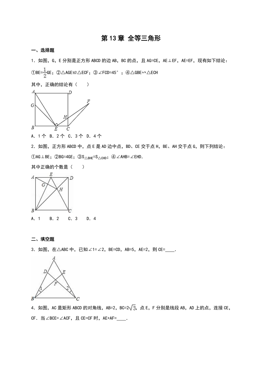 華師大八級(jí)上《第章全等三角形》單元測(cè)試(二)含答案解析_第1頁(yè)