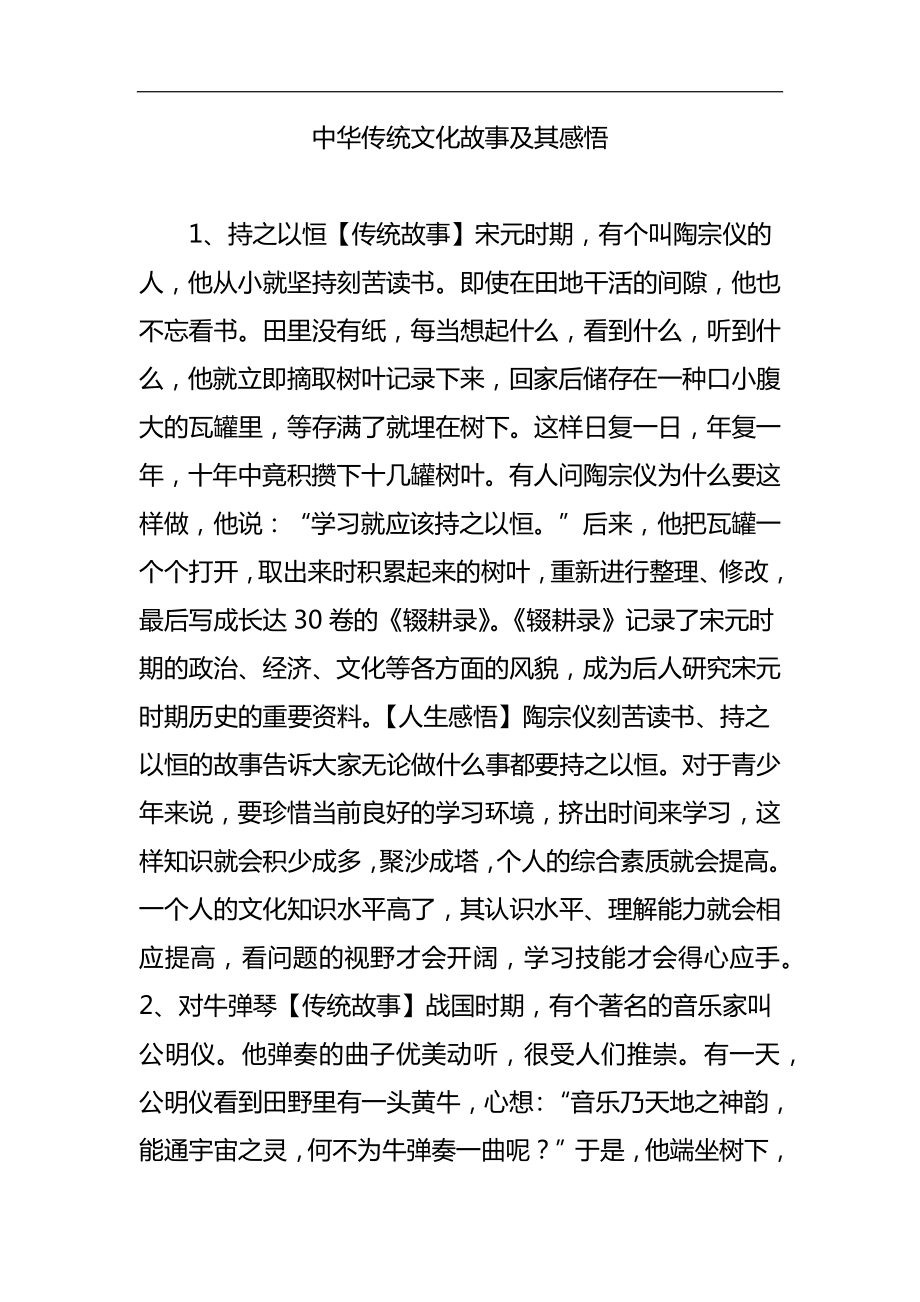 中华传统文化故事及其感悟_第1页