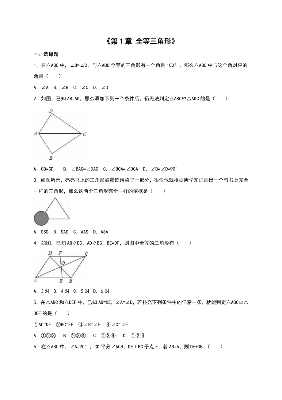 蘇科版八級上《第章全等三角形》單元測試(二)含答案解析_第1頁